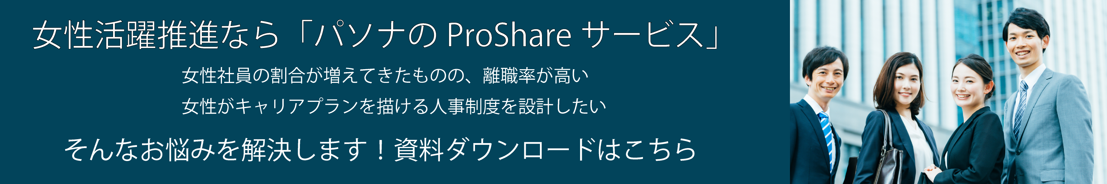 女性活躍推進ならPASONAの「ProShareサービス」