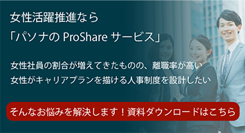 女性活躍推進ならPASONAの「ProShareサービス」