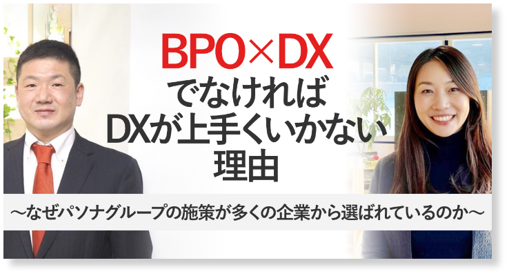 「BPO×DXでなければDXが上手くいかない理由」 なぜパソナグループの施策が多くの企業から選ばれているのか