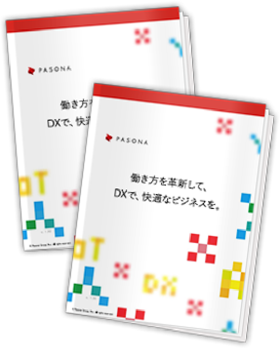 働き方を革新して、DXで、快適なビジネスを