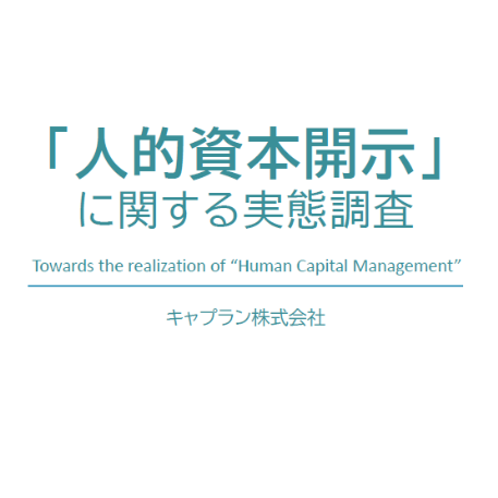 ダウンロード資料 「人的資本開示」に関する実態調査