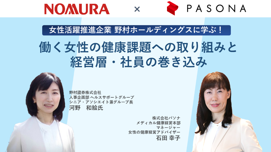 ダウンロード資料 働く女性の健康課題への取り組みと経営層・社員の巻き込み（2023年3月3日開催）