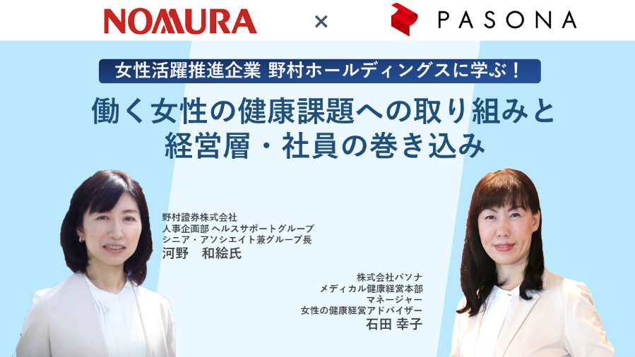 働く女性の健康課題への取り組みと経営層・社員の巻き込み（2023年3月3日開催）