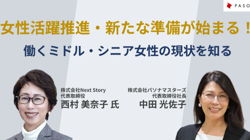 ダウンロード資料 女性活躍推進・新たな準備が始まる！  働くミドル・シニア女性の現状を知る（2023年10月11日開催）