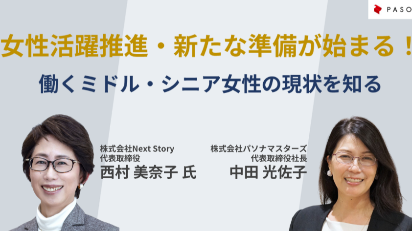 女性活躍推進・新たな準備が始まる！  働くミドル・シニア女性の現状を知る（2023年10月11日開催）