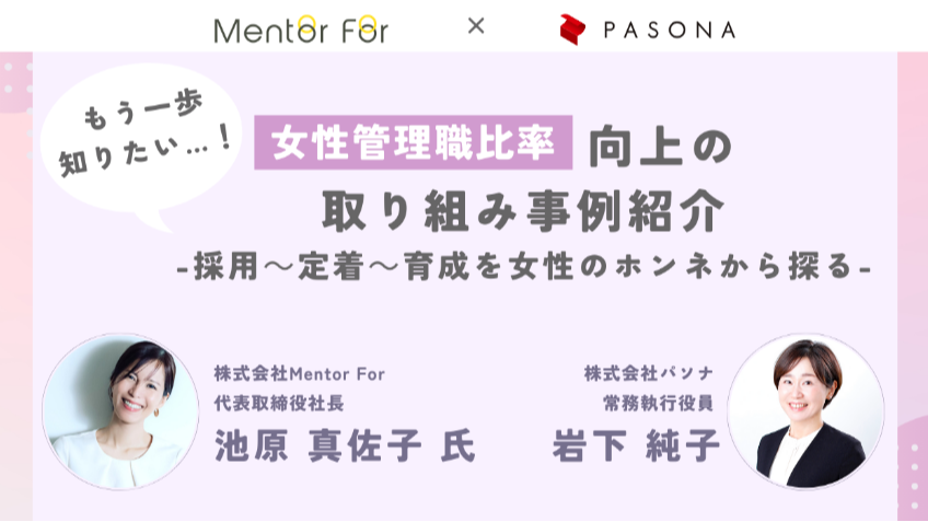 ダウンロード資料 女性管理職比率向上の取り組み事例紹介  -採用～定着～育成を女性のホンネから探る-（2023年10月23日開催）